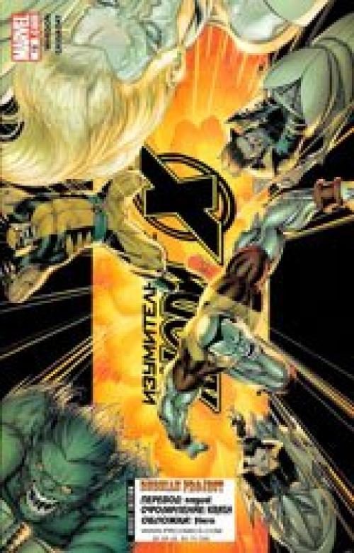 X-Men, New Excalibur, GeNext, New Mutants, Wolverine / ����-���, ����� ���������, �������, ����� �������, �������� (������) [2005-2009, Rus]