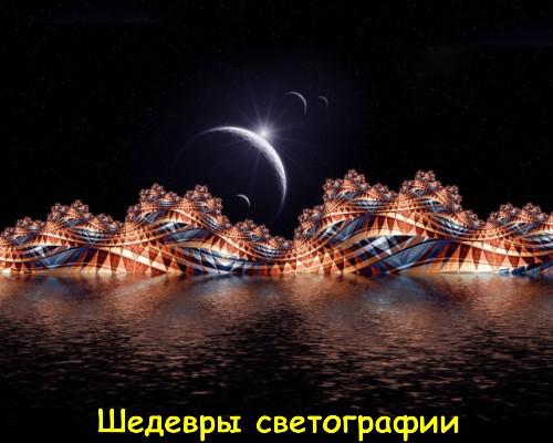 Шедевры светографии