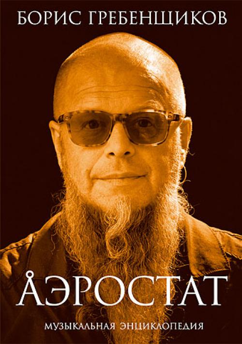 (Музыкальная радиопередача) Борис Гребенщиков - Аэростат (выпуск 1-201) - 2005-2009, MP3, 192 kbps