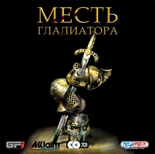 Gladiator: Sword of Vengeance / ����� ���������� [Action]