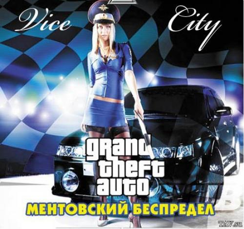 GTA Vice City МЕНТОВСКИЙ БЕСПРЕДЕЛ