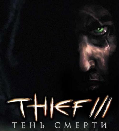 Thief 3 - ���� ������ [Action]